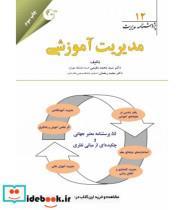کتاب کتاب پژوهشنامه مدیریت جلد 12 مدیریت آموزشی - اثر سیدمحمد مقیمی-مجید رمضان - نشر کتاب مهربان