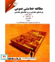 کتاب کتاب مطالعه خط مشی عمومی - اثر مایکل هاولت-ام رامش-آنتونپ پرل - نشر کتاب مهربان