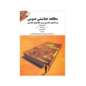 کتاب کتاب مطالعه خط مشی عمومی - اثر مایکل هاولت-ام رامش-آنتونپ پرل - نشر کتاب مهربان