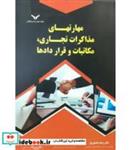 کتاب کتاب مهارت های مذاکرات تجاری مکاتبات و قراردادها - اثر وحید ناصحی فر-امید علیزاده خالدی-مریم کاویانی نیک - نشر چاپ و  بازرگانی