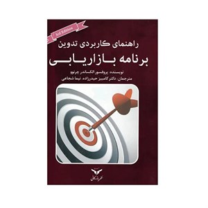 کتاب کتاب راهنمای کاربردی تدوین برنامه بازاریابی - اثر الکساندر چرنوو - نشر چاپ و  بازرگانی