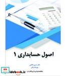 کتاب کتاب اصول حسابداری 1 - اثر حسین کاظمی-مهرداد لرکان - نشر کاسپین دانش