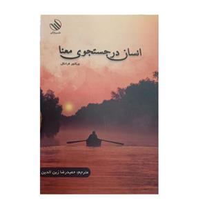 کتاب انسان در جستجوی معنا اثر ویکتور فرانکل نشر راز آور