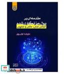 کتاب کتاب مقدمه ای بر پول رمزنگاری شده مبانی فنی مالی و فقهی - اثر علیرضا نواب پور - نشر دانشگاه امام صادق