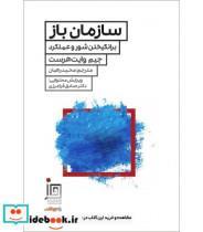 کتاب کتاب سازمان باز برانگیختن شور و عملکرد - اثر جیم وایت هرست - نشر راه پرداخت