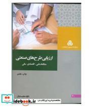 کتاب کتاب ارزیابی طرح های صنعتی مطالعات فنی اقتصادی مالی - اثر داود مجیدیان - نشر سازمان‏ مدیریت‏ صنعتی‏