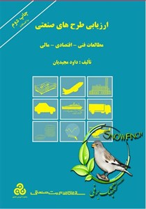 کتاب کتاب ارزیابی طرح های صنعتی مطالعات فنی اقتصادی مالی - اثر داود مجیدیان - نشر سازمان‏ مدیریت‏ صنعتی‏