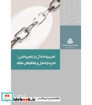 کتاب تحریم و اختلال در زنجیره تامین تجزیه تحلیل راهکارهای مقابله اثر حسام الدین ذگردی هدی داورزنی نشر سازمان‏ مدیریت‏ صنعتی‏ 