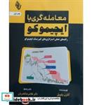 کتاب کتاب معامله گری با ایچیموکو - اثر کارن پلویل - نشر باوین