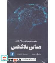 کتاب مقدمه ای غیر فنی در 25 گام مبانی بلاکچین اثر دنیل درشر نشر راه پرداخت 