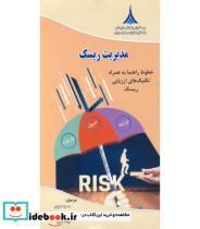کتاب کتاب مدیریت ریسک خطوط راهنما به همراه تکنیک های ازریابی ریسک - اثر بهزاد ابوالعلائی
