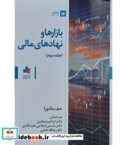 کتاب کتاب بازارها و نهادهای مالی جلد 3 اثر جف مادورا - اثر جف مادورا - نشر بورس