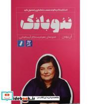 کتاب کتاب نئوبانک استارلینگ چگونه صنعت بانکداری را متحول کرد - اثر آن بودن - نشر راه پرداخت