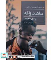 کتاب کتاب سلامت زاغه از سلول تا خیابان - اثر جیسون کوبورن  لی رایلی - نشر همشهری