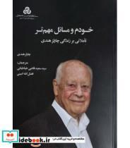 کتاب کتاب خودم و مسائل مهم تر تاملاتی بر زندگی چارلز هندی - اثر چارلز هندی - نشر سازمان‏ مدیریت‏ صنعتی‏