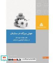 کتاب کتاب جهش بزرگ در سازمان - اثر شارلوت شلتن - نشر سازمان‏ مدیریت‏ صنعتی‏