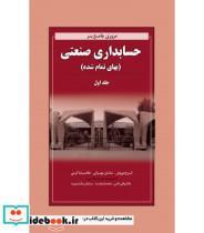 کتاب کتاب مروری جامع بر حسابداری صنعتی 1 بهای تمام شده - اثر ایرج نوروش-غلامرضا کرمی-ساسان مهرانی-جلال وافی ثانی-محمد فرهمند - نشر نگاه دانش