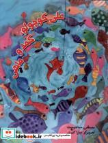 کتاب علی کوچولو کمد و ماهی(نیستان) - اثر مصطفی رحمادوست - نشر نیستان