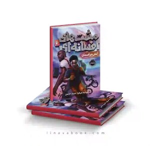 کتاب مشت های افسانه ای(1)آتشدر آسمان(پرتقال) - اثر کوامه امبالیا - نشر پرتقال