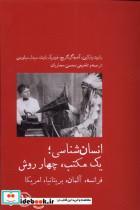 کتاب انسان شناسی یک مکتب چهار روش(آبی پارسی) - اثر رابرت پارکین-آندره گینگریج و... - نشر آبی پارسی