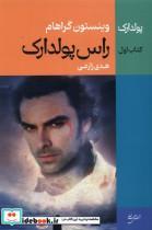 کتاب راس پولدارک(1)نقش جهان - اثر وینستون گراهام - نشر نقش  جهان