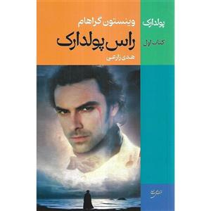 کتاب راس پولدارک(1)نقش جهان - اثر وینستون گراهام - نشر نقش  جهان