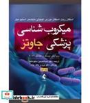 کتاب کتاب میکروب شناسی پزشکی جاوتز 2019 جلد 1 - اثر کارن سی کارول-استفان آ مورس-تیموتی آ مایتسنر - نشر ارجمند