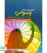 کتاب کتاب چطور فردی را که وسواس دارد دوست بداریم و با او زندگی کنیم - اثر کارن لندسمن-کتلین روپرتوس-چری پدریک - نشر ابن سینا
