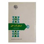 کتاب دست دوم اسطرلاب حق (گزیده فیه مافیه) اثر دکتر محمدعلی موحد انتشارات سخن