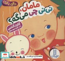 کتاب دالی بازی (مامان،نی نی چی می گه؟)،(لمینت) - اثر کارن کتس - نشر فنی ایران-نردبان