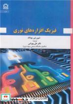 کتاب فیزیک افزاره های نوری اثر شون لین چوانگ نشر دانشگاه صنعتی سهند 