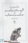 کتاب درآمدی به اگزیستانسیالیسم و حکمت(قصیده‌سرا) - اثر محمد قراگوزلو - نشر قصیده سرا