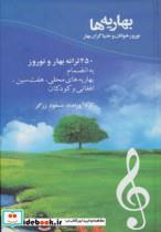 کتاب بهاریه ها (نوروزخوانان و خنیاگران بهار)،(250 ترانه بهار و نوروز به انضمام بهاریه های محلی،هفت سین..) - اثر کریم فکور و دیگران