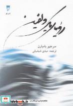 کتاب رویای یک دلفین - اثر سرجیو بامبارن - نشر قو