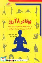 کتاب یوگا در 28 روز (یک برنامه 4 هفته ای که رازهای یک زندگی سرشار از سلامت،زیبایی و آرامش را بر شما…) - اثر ریچارد هیتلمن