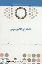 کتاب فلسفه در کلاس درس نشر پژوهشگاه علوم انسانی و مطالعات فرهنگی - اثر متیو لیپمن و دیگران