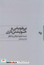کتاب بی خویشی و خویشتن داری - اثر محسن شعبانی - نشر سینا