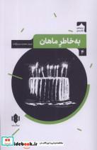 کتاب نمایش نامه ایرانی 4 به خاطر ماهان مهرگان خرد اثر سید محمد مساوات نشر 
