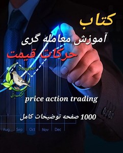 کتاب پرایس اکشن (ج3): نکات‌معاملاتی/لنس‌بگز/مهربان - اثر لنس بگز