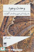 کتاب وحدت وجود (به روایت ابن عربی و مایستر اکهارت)،(عرفان 3) - اثر قاسم کاکایی - نشر هرمس