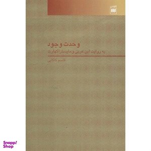 کتاب وحدت وجود (به روایت ابن عربی و مایستر اکهارت)،(عرفان 3) - اثر قاسم کاکایی - نشر هرمس