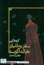 کتاب سفر به دنیای خاله آگوستا  - اثر گراهام گرین - نشر علم
