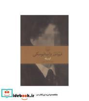 کتاب ابله (جهان کلاسیک) - اثر فئودور میخائیلوویچ داستایوفسکی - نشر چشمه