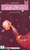 کتاب راز فال ورق (ادب خیال12) - اثر یوستین گردر - نشر هرمس