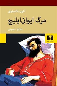 کتاب مرگ ایوان ایلیچ - اثر لئو نیکلایویچ تولستوی - نشر تمدن علمی