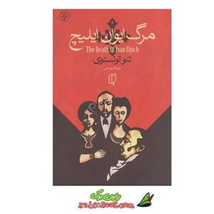 کتاب مرگ ایوان ایلیچ - اثر لئو نیکلایویچ تولستوی - نشر تمدن علمی