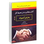 کتاب آداب معاشرت در محیط کار به زبان آدمیزاد اثر سو فاکس انتشارات هیرمند