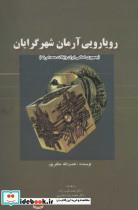 کتاب رویارویی آرمان شهرگرایان (جمهوری اسلامی ایران و ایالات متحد امریکا)،(زرکوب،وزیری،علمی و فرهنگی) - اثر نعمت الله مظفرپور - نشر علمی و فرهنگی