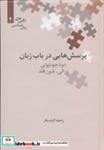 کتاب پرسش هایی در باب زبان (نگین های زبان شناسی 2) - اثر دوناجو ناپولی و دیگران - نشر علمی