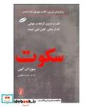 کتاب سکوت (قدرت درون گراها در جهانی که از سخن گفتن نمی ایستد) - اثر سوزان کین